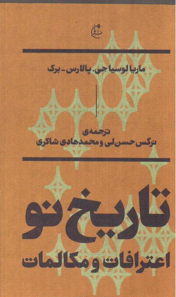 تصویر کتاب تاریخ نو: اعترافات و مکالمات