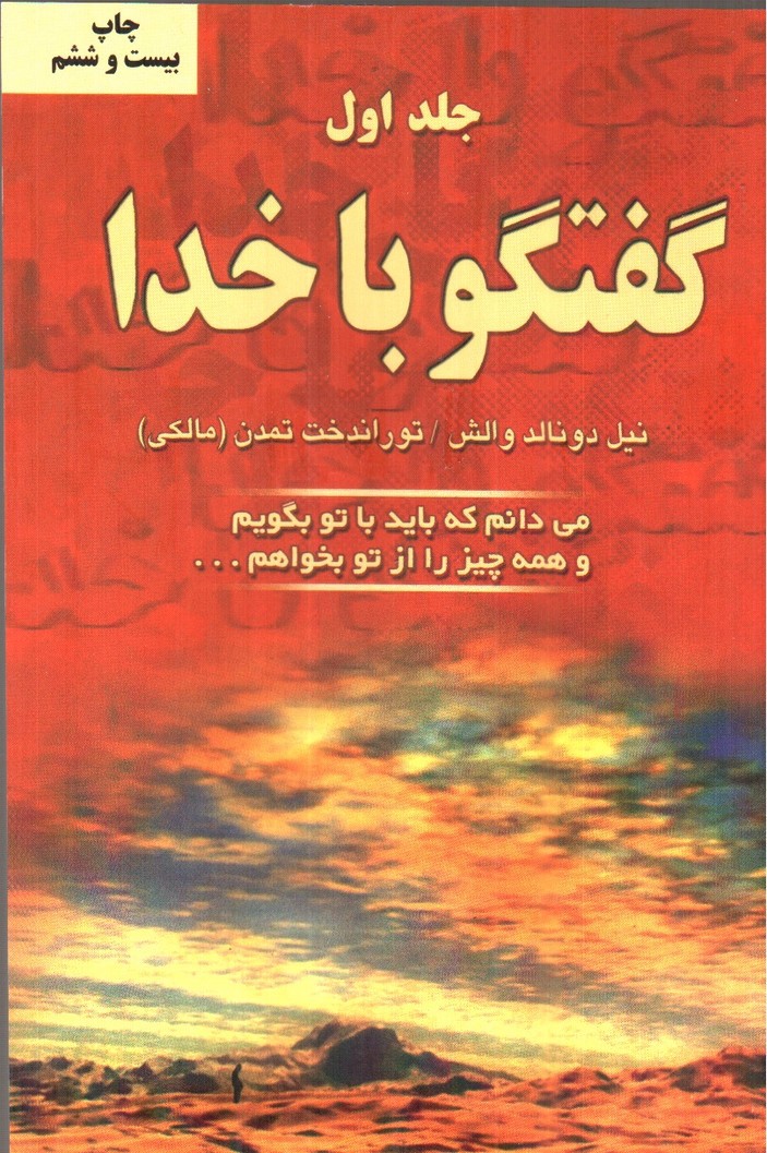 تصویر کتاب گفتگو با خدا (جلد اول)