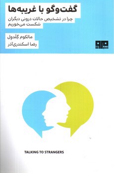 تصویر کتاب گفت و گو با غریبه ها 