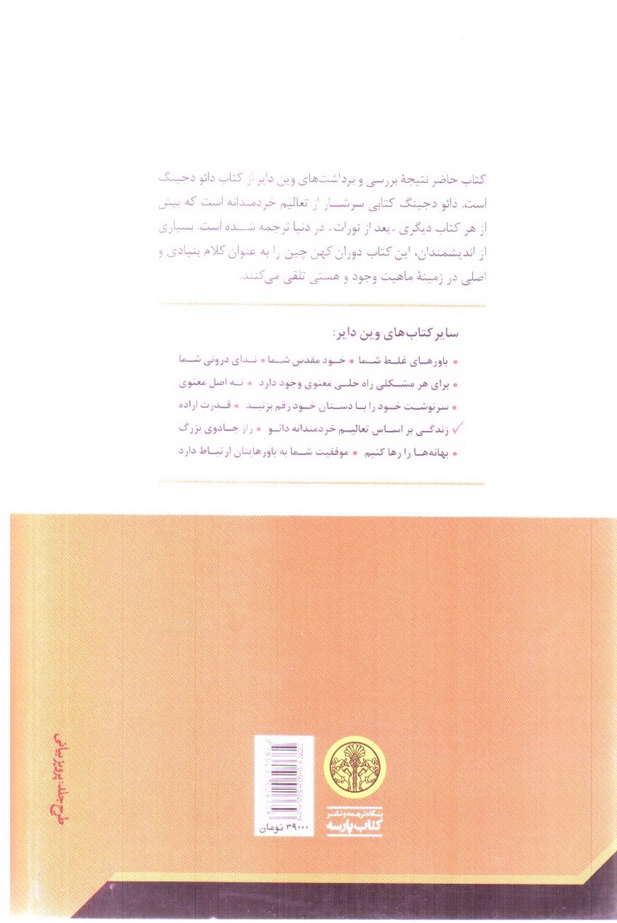 تصویر کتاب زندگی بر اساس تعالیم خردمندانه دائو