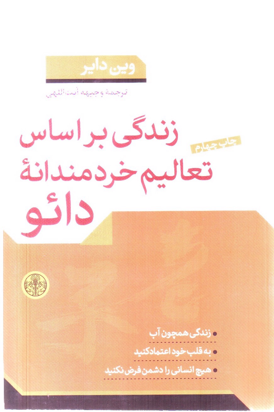 تصویر کتاب زندگی بر اساس تعالیم خردمندانه دائو