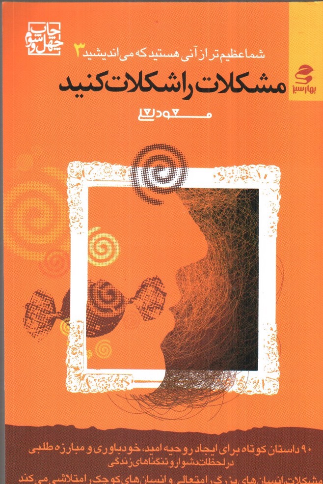 تصویر کتاب مشکلات را شکلات کنید (شما عظیم تر از آنی هستید که می اندیشید 3)
