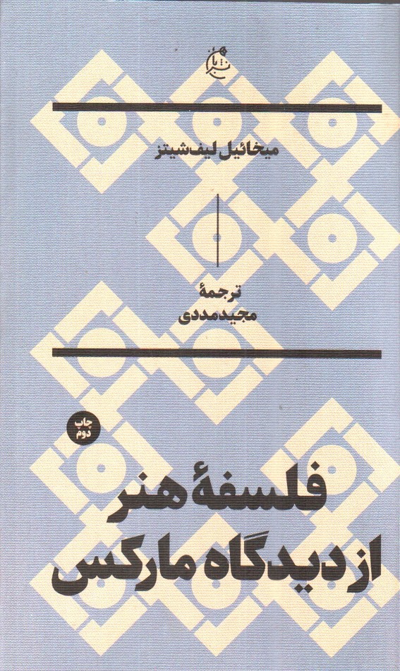 تصویر کتاب فلسفه هنر از دیدگاه مارکس