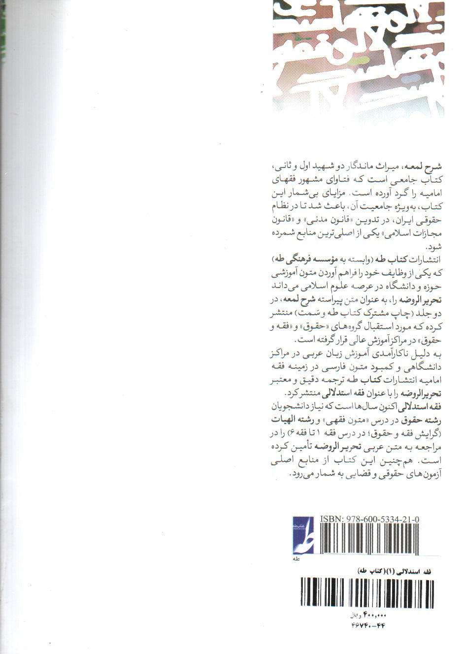 تصویر کتاب فقه استدلالی ترجمه تحریر الروضه فی شرح اللمعه (جلد اول)