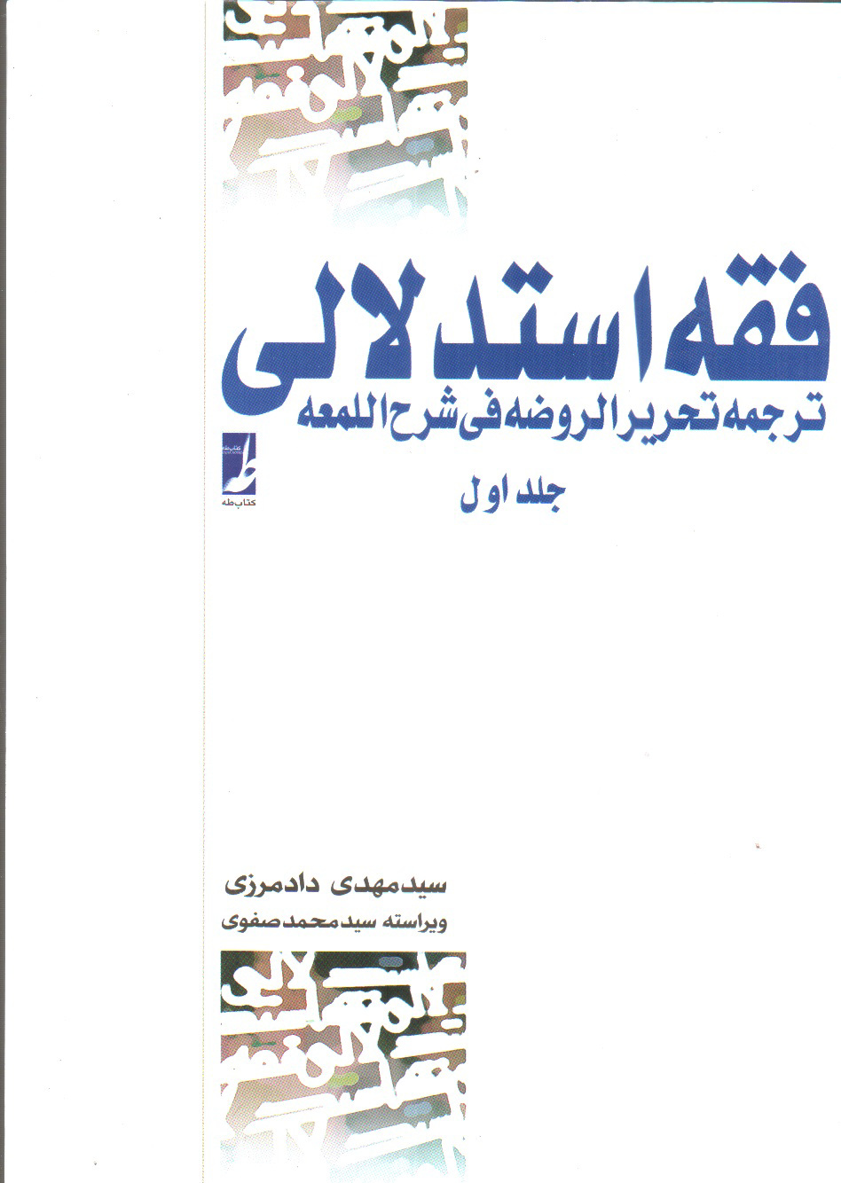 تصویر کتاب فقه استدلالی ترجمه تحریر الروضه فی شرح اللمعه (جلد اول)