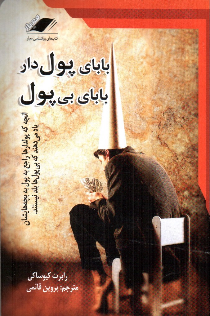تصویر کتاب بابای پول دار بابای بی پول
