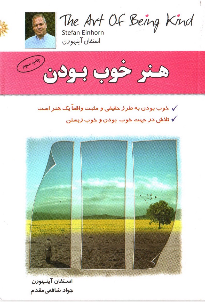 تصویر کتاب هنر خوب بودن