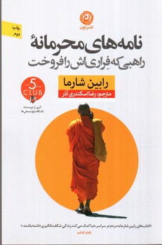 تصویر کتاب نامه های محرمانه راهبی که فراری اش را فروخت