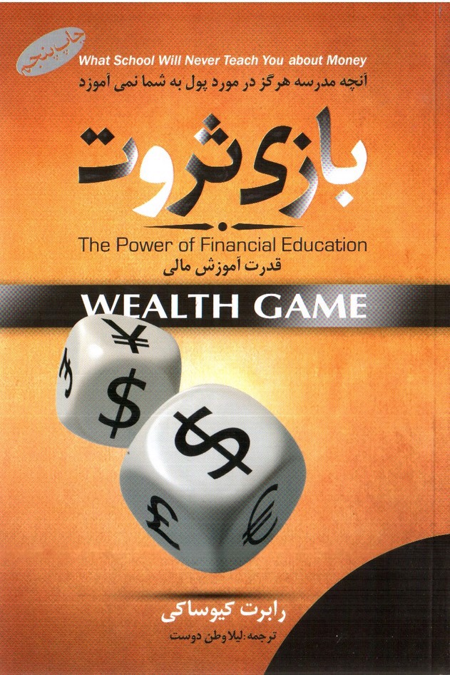تصویر کتاب بازی ثروت