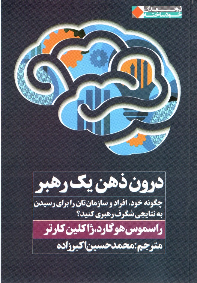 تصویر کتاب درون ذهن یک رهبر