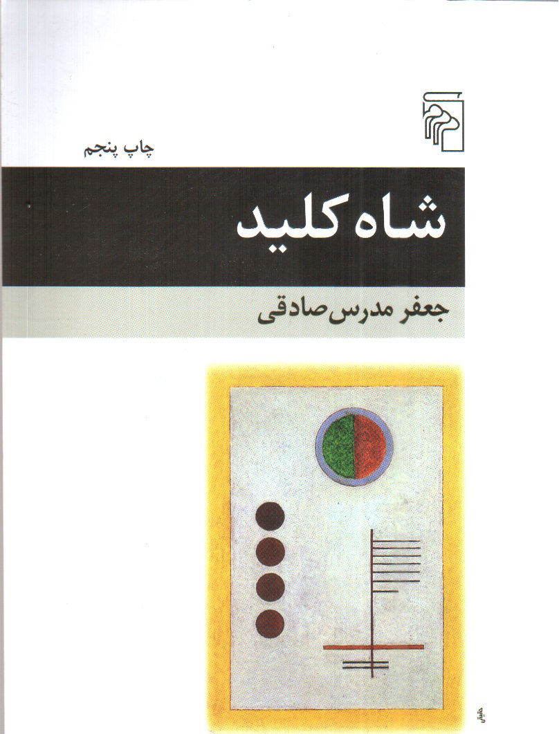 تصویر کتاب شاه کلید