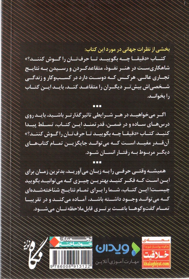 تصویر کتاب دقیقا چه بگویید تا حرفتان را گوش کنند