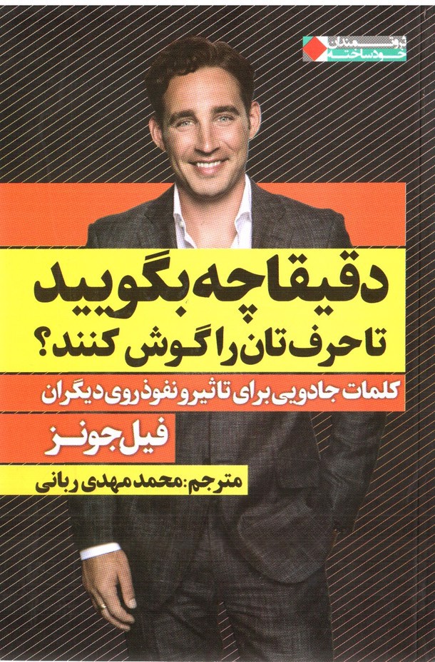 تصویر کتاب دقیقا چه بگویید تا حرفتان را گوش کنند