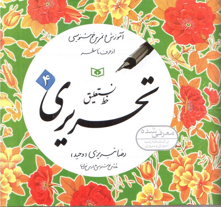 تصویر کتاب خط نستعلیق تحریری 4 جلدی