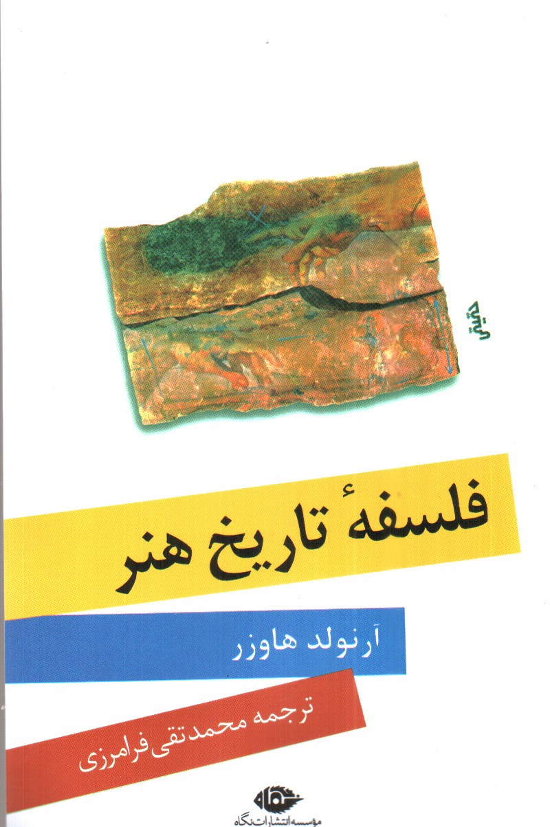 تصویر کتاب فلسفه ی تاریخ هنر