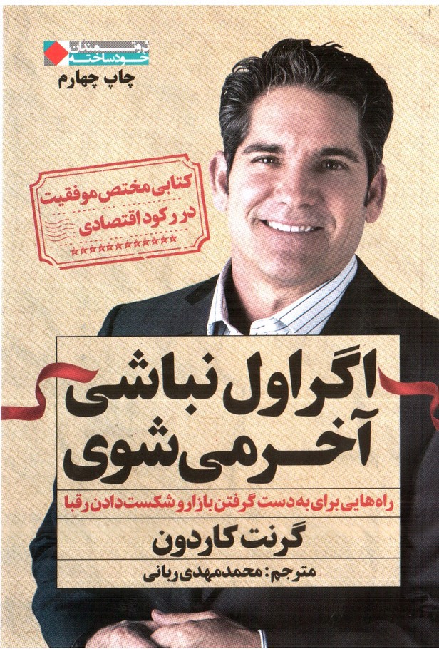 تصویر کتاب اگر اول نباشی آخر می شوی