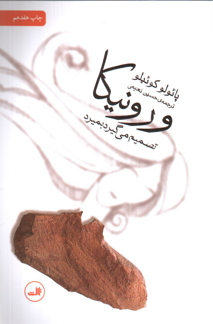 تصویر کتاب ورونیکا تصمیم می گیرد بمیرد