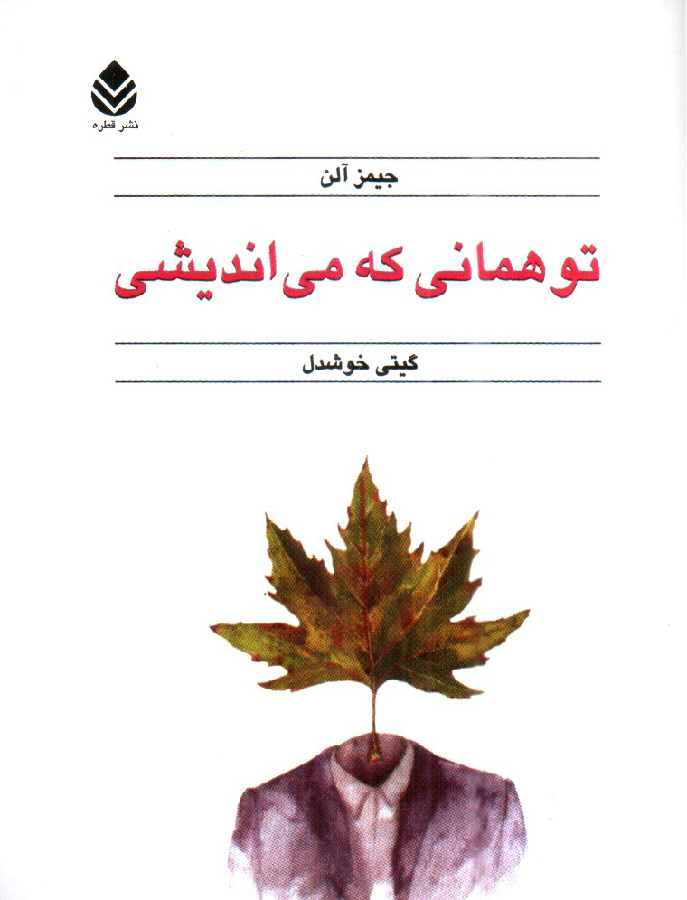 تصویر کتاب تو همانی که می اندیشی