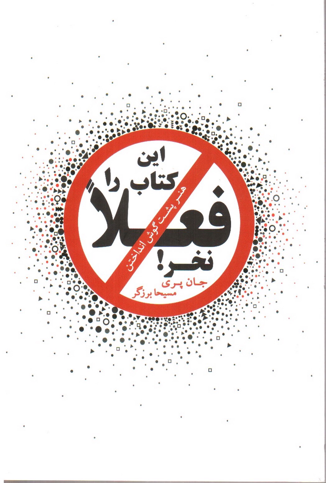 تصویر کتاب این کتاب را فعلا نخر (هنر پشت گوش انداختن)