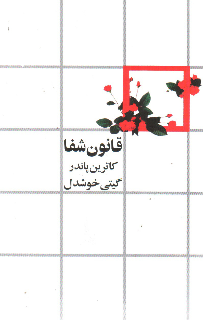 تصویر کتاب قانون شفا