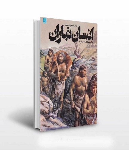 تصویر کتاب دایره المعارف مصور انسان تباران