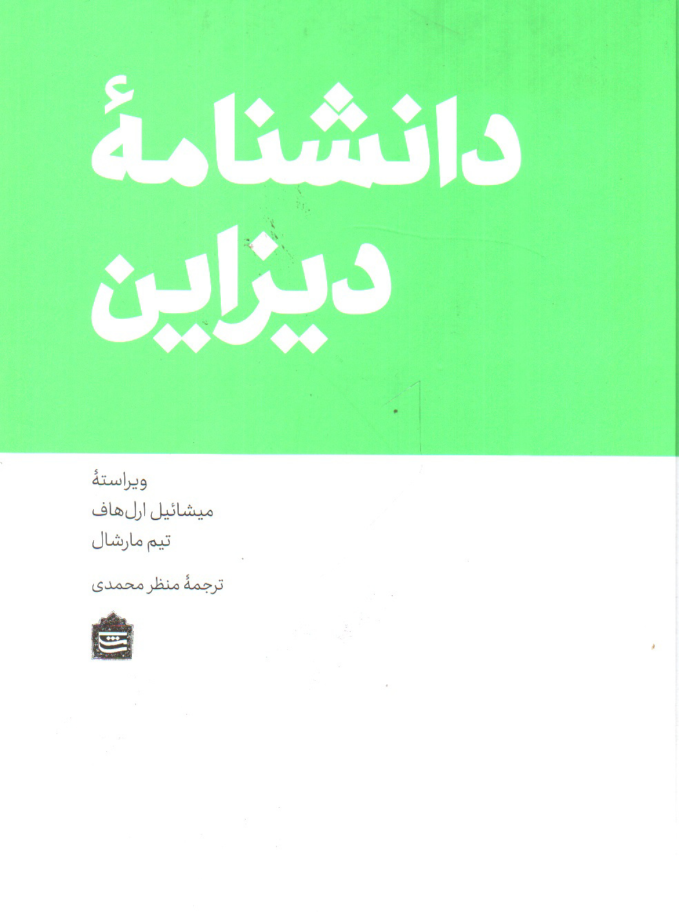 تصویر کتاب دانشنامه دیزاین