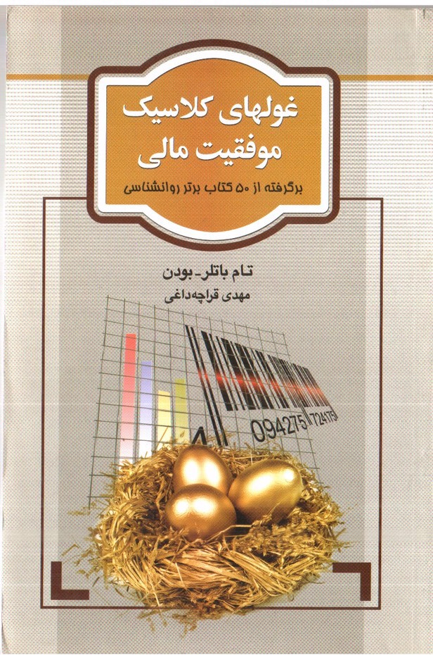 تصویر کتاب غولهای کلاسیک موفقیت مالی