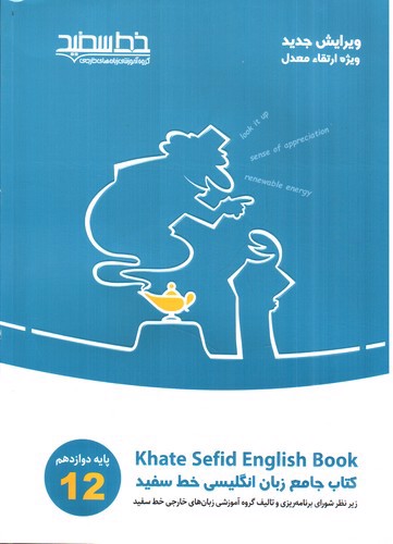 تصویر کتاب خط سفید جامع زبان انگلیسی  پایه دوازدهم