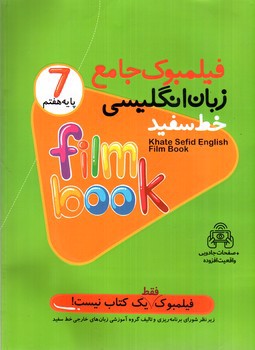 تصویر کتاب خط سفید فیلمبوک جامع زبان انگلیسی پایه هفتم