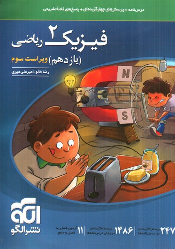 تصویر کتاب الگو فیزیک 2 یازدهم ریاضی (تست) 