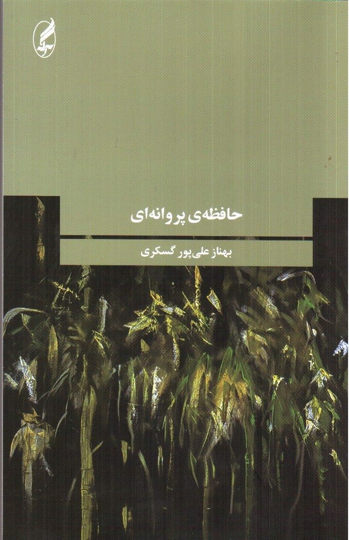 تصویر کتاب حافظه ی پروانه ای