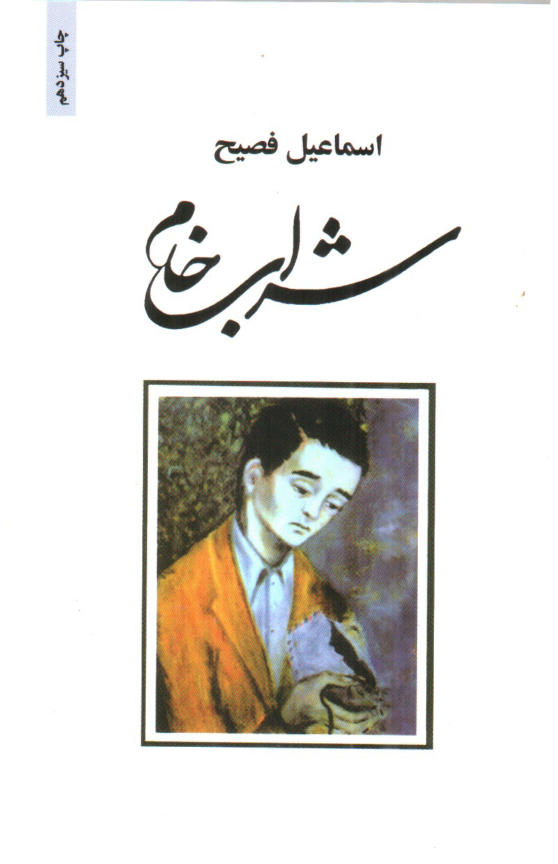 تصویر کتاب شراب خام