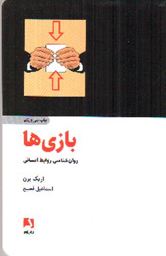 تصویر کتاب بازی ها (روانشناسی روابط انسانی)