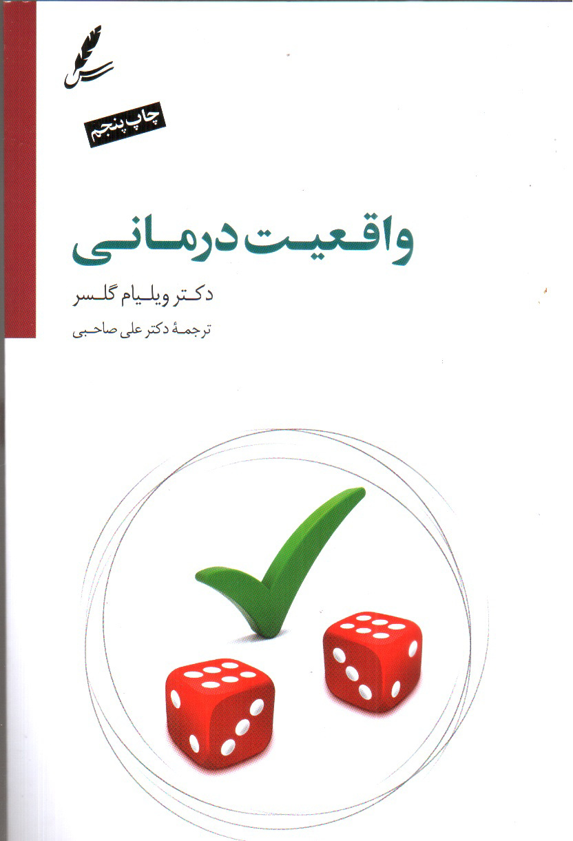 تصویر کتاب واقعیت درمانی