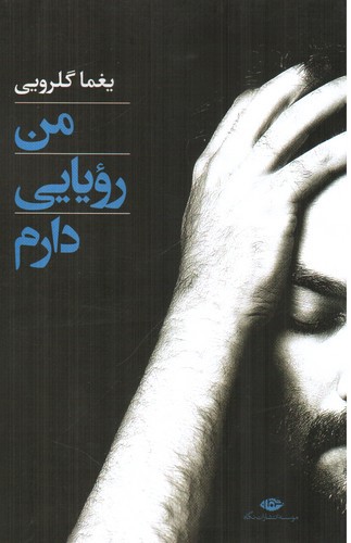 تصویر کتاب من رویایی دارم
