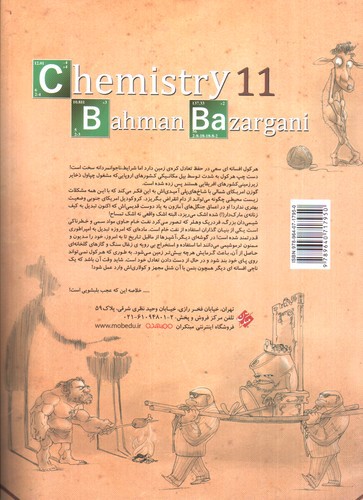 تصویر کتاب مبتکران شیمی یازدهم (تک جلدی)