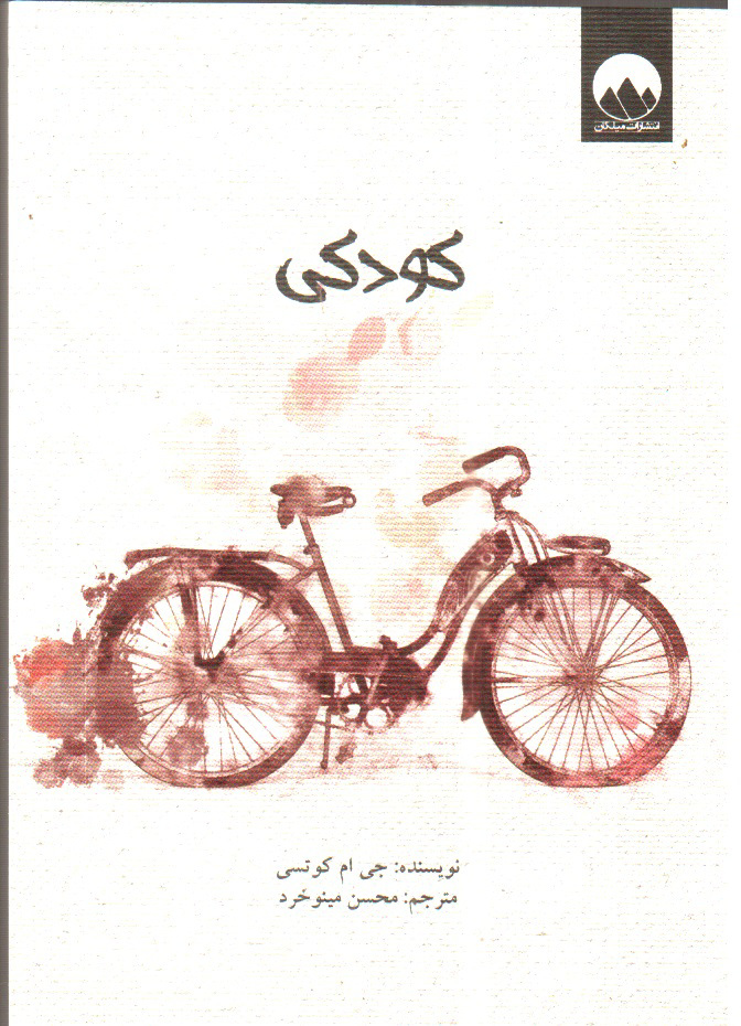 تصویر کتاب کودکی