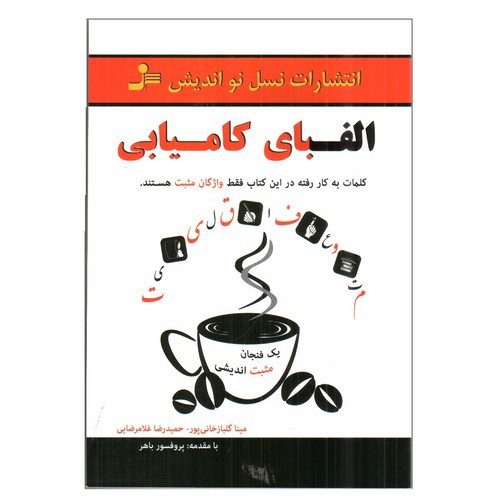 تصویر کتاب الفبای کامیابی