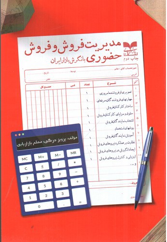 تصویر کتاب مدیریت فروش و فروش حضوری