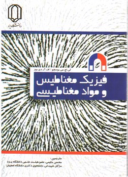 تصویر کتاب فیزیک مغناطیس و مواد مغناطیسی