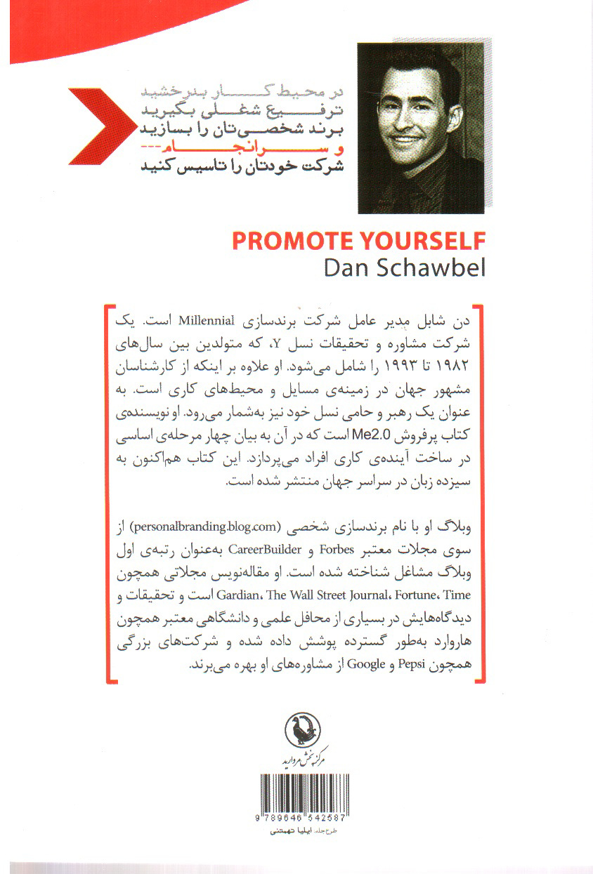 تصویر کتاب خودتان را ارتقا دهید: قوانین طلایی موفقیت شغلی (برند شخصی خودتان را بسازید)