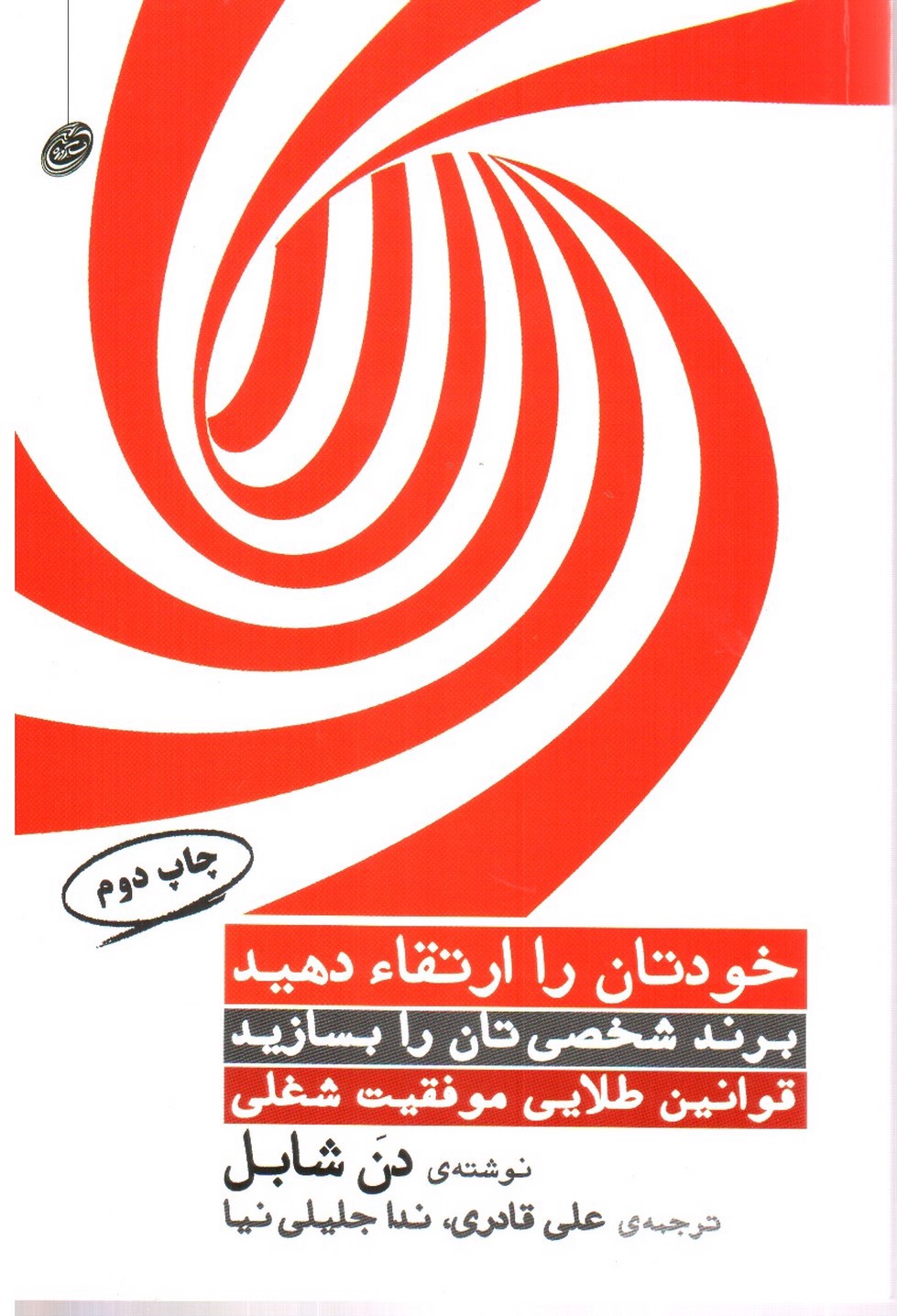 تصویر کتاب خودتان را ارتقا دهید: قوانین طلایی موفقیت شغلی (برند شخصی خودتان را بسازید)