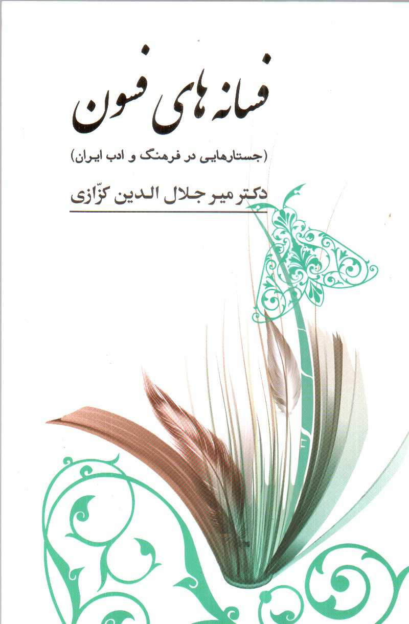 تصویر کتاب فسانه های فسون