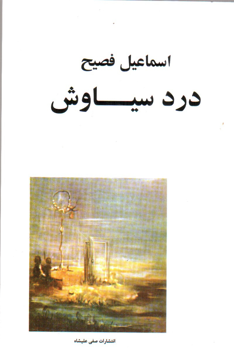 تصویر کتاب درد سیاوش
