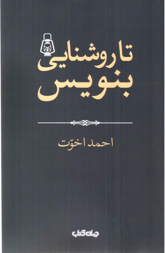 تصویر کتاب تا روشنایی بنویس