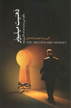 تصویر کتاب ذهنیت میلیونر