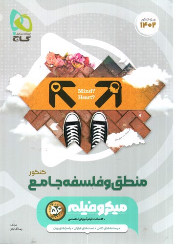 تصویر کتاب گاج منطق و فلسفه جامع کنکور (میکرو فیلم) (ویژه کنکور 1402)