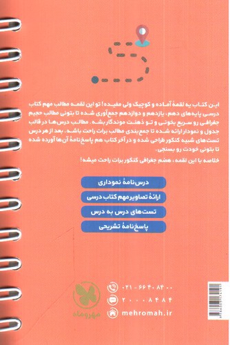 تصویر کتاب مهر و ماه جغرافیای جامع کنکور (لقمه)