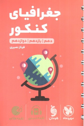 تصویر کتاب مهر و ماه جغرافیای جامع کنکور (لقمه)