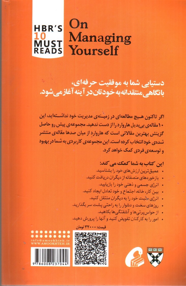 تصویر کتاب مدیریت خود (10 مقاله ای که از هاروارد باید بخوانید)